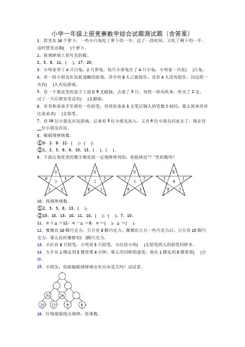 小学一年级上册竞赛数学综合试题测试题(含答案)