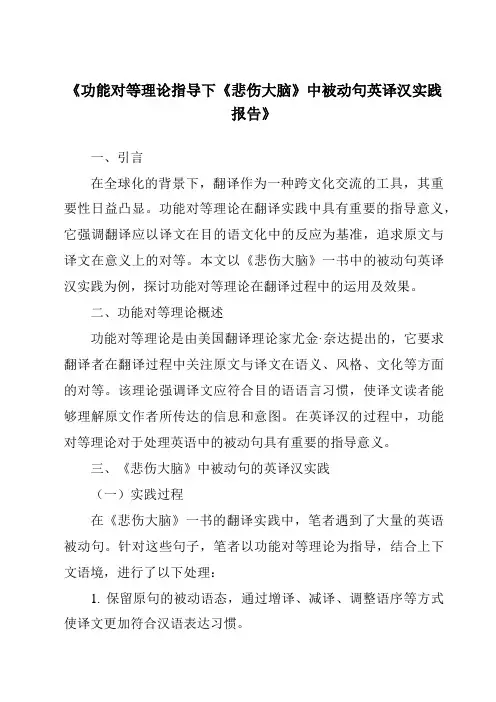 《功能对等理论指导下《悲伤大脑》中被动句英译汉实践报告》