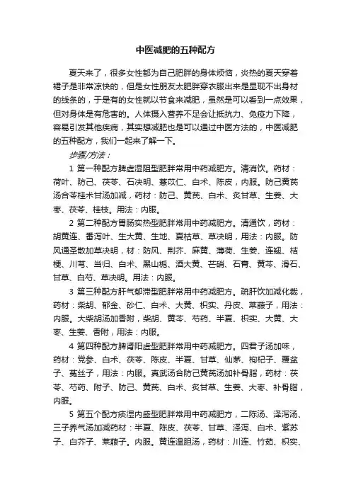 中医减肥的五种配方