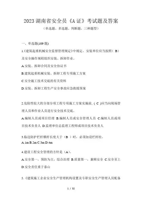 2023湖南省安全员《A证》考试题及答案