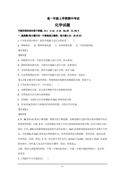 河南省永城市实验高级中学2018-2019学年高一上学期期中考试化学精品解析 Word版
