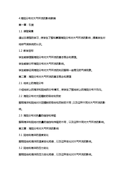 4海陆分布对大气环流的影响---教案