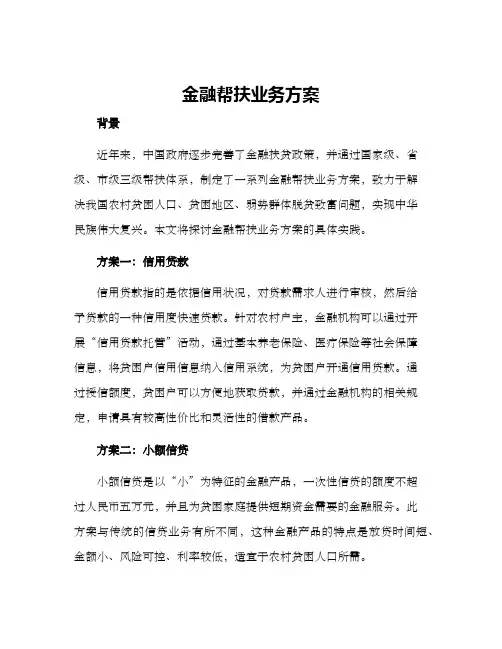 金融帮扶业务方案