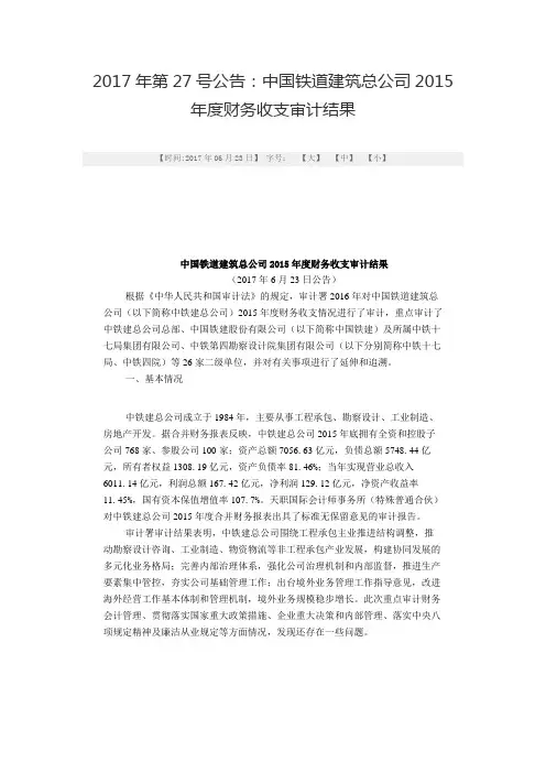中国铁道建筑总公司2015年度财务收支审计结果