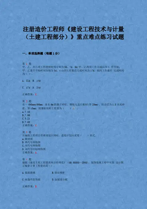 2015年注册造价工程师《建设工程技术与计量(土建工程部分)》重点难点练习试题