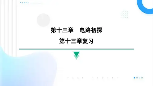 第十三章电路初探复习课件苏科版九年级物理上册