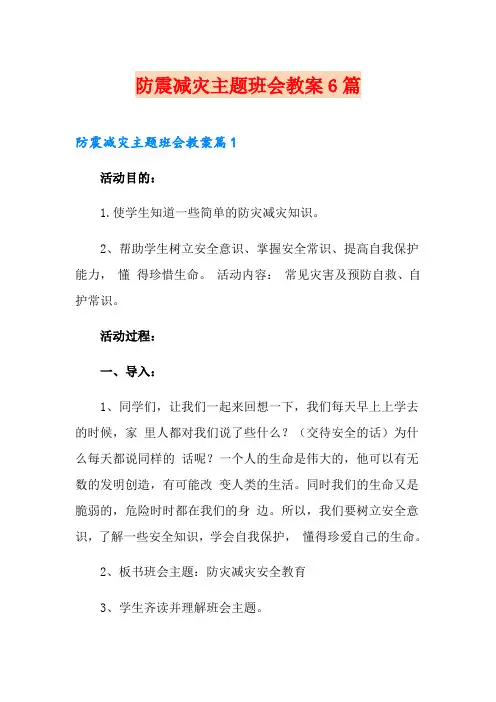 防震减灾主题班会教案6篇