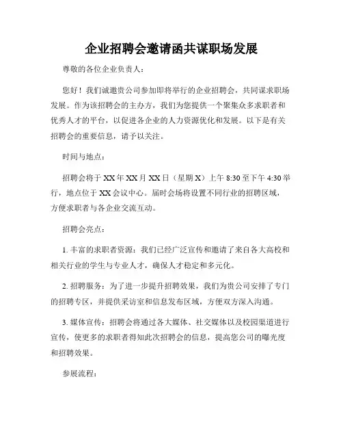 企业招聘会邀请函共谋职场发展
