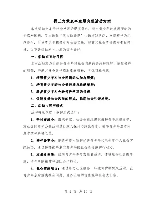 提三力做表率主题实践活动方案（5篇）
