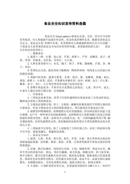 食品安全知识宣传资料叁篇