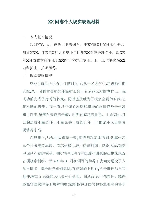 公招政审个人现实表现材料(护士)