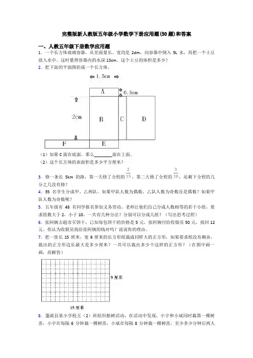 完整版新人教版五年级小学数学下册应用题(50题)和答案
