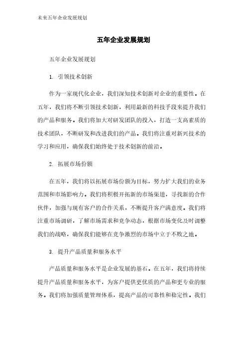 未来五年企业发展规划