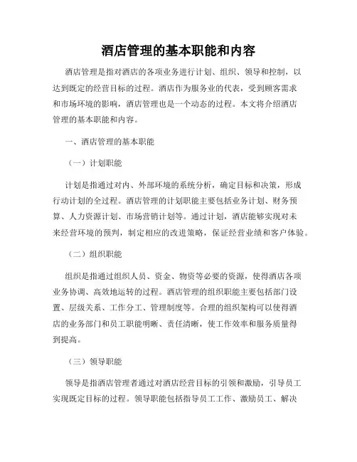 酒店管理的基本职能和内容