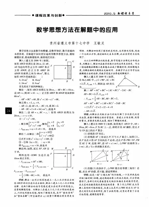 数学思想方法在解题中的应用