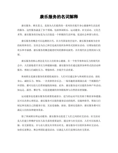 康乐服务的名词解释