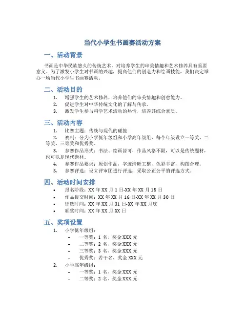 当代小学生书画赛活动方案