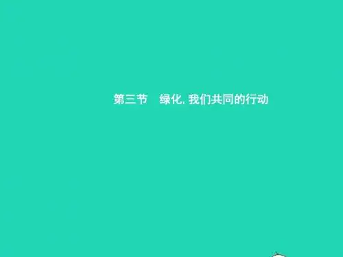 七年级生物上册3.7.3绿化我们共同的行动习题课件新版苏教版2019011734