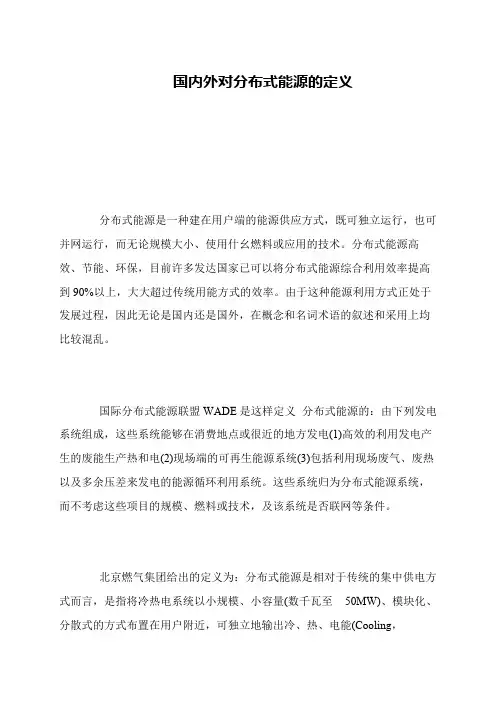 国内外对分布式能源的定义