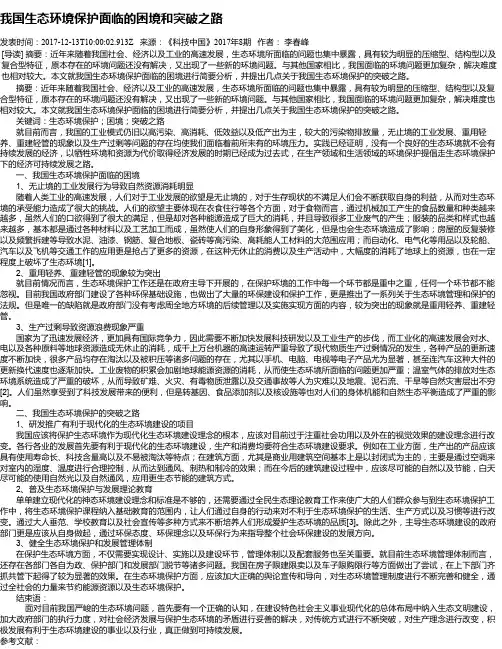 我国生态环境保护面临的困境和突破之路