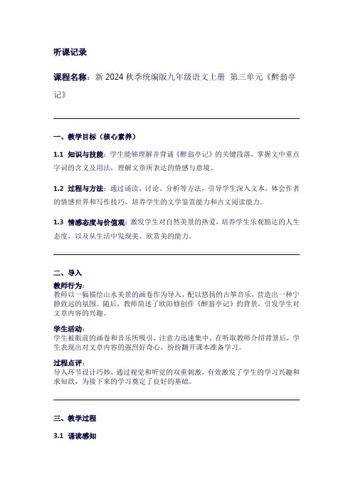 听课记录新2024秋季统编版九年级语文上册第三单元《醉翁亭记》