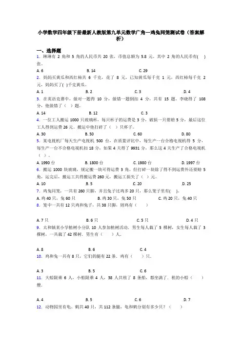 小学数学四年级下册最新人教版第九单元数学广角—鸡兔同笼测试卷(答案解析)
