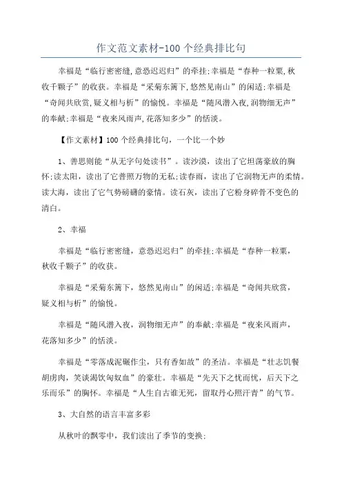 作文范文素材-100个经典排比句