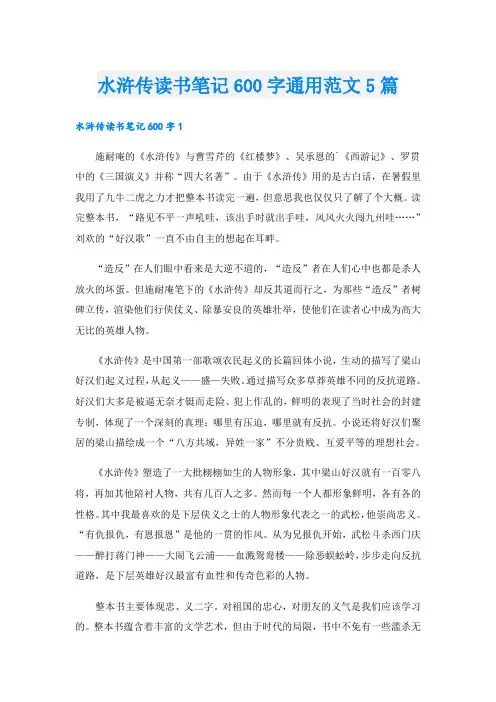 水浒传读书笔记600字通用范文5篇