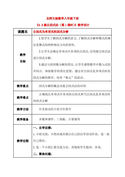 北师大版数学八年级下册4.2提公因式法(第1课时) 教学设计(含教学反思)