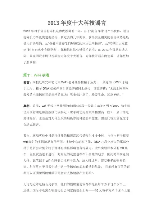 2013年度十大科技谣言