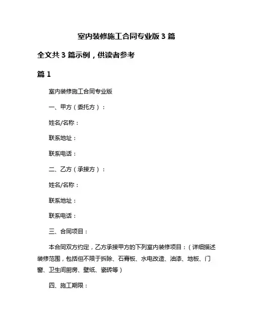 室内装修施工合同专业版3篇