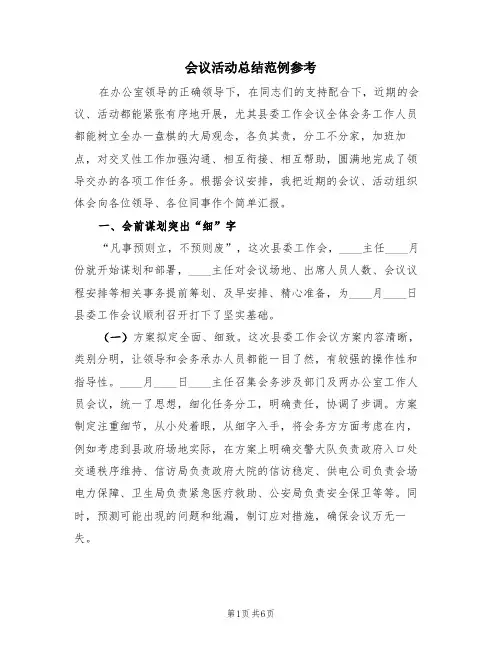 会议活动总结范例参考(三篇)