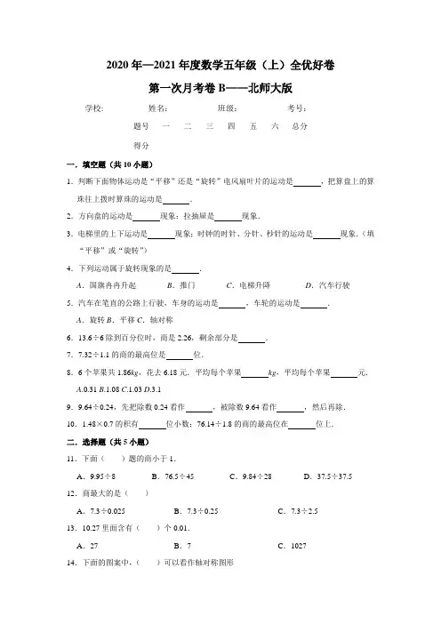 【月考】数学五年级(上)全优好卷第一次月考卷b——北师大版(含答案)