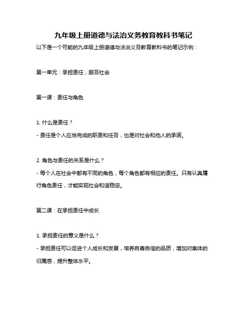 九年级上册道德与法治义务教育教科书笔记