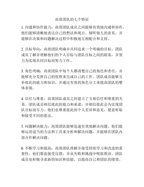 高效团队的七个特征