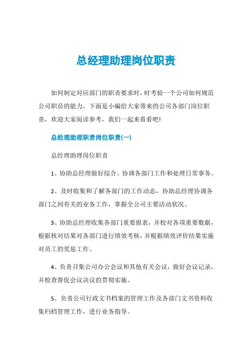 总经理助理岗位职责 3