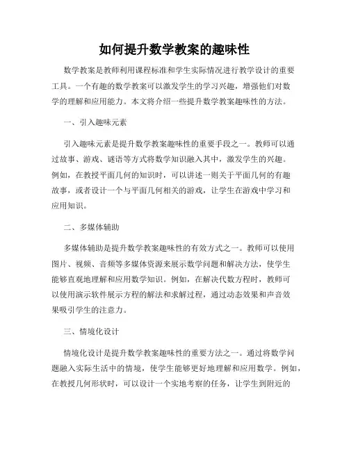 如何提升数学教案的趣味性