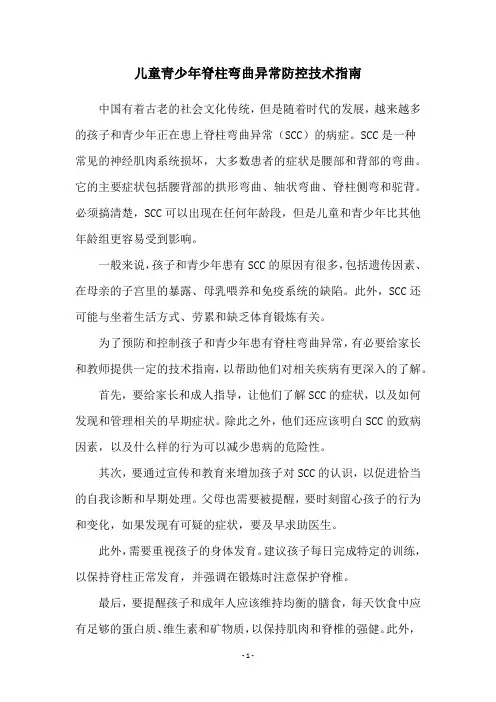 儿童青少年脊柱弯曲异常防控技术指南