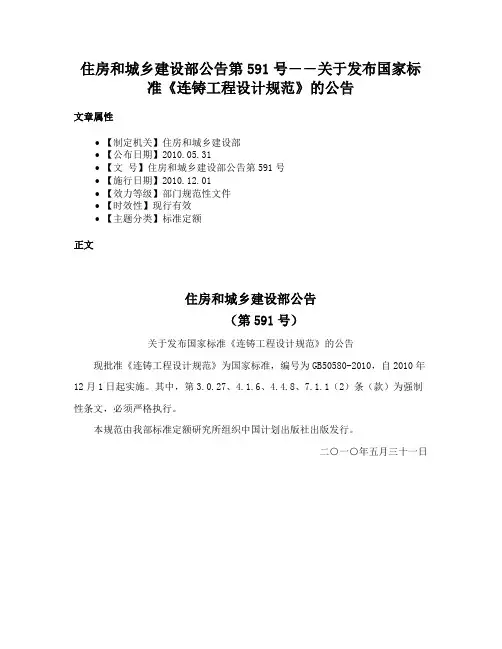 住房和城乡建设部公告第591号――关于发布国家标准《连铸工程设计规范》的公告