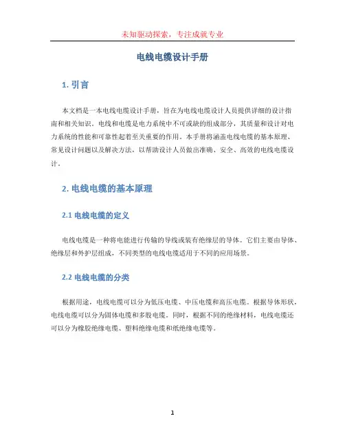 电线电缆设计手册