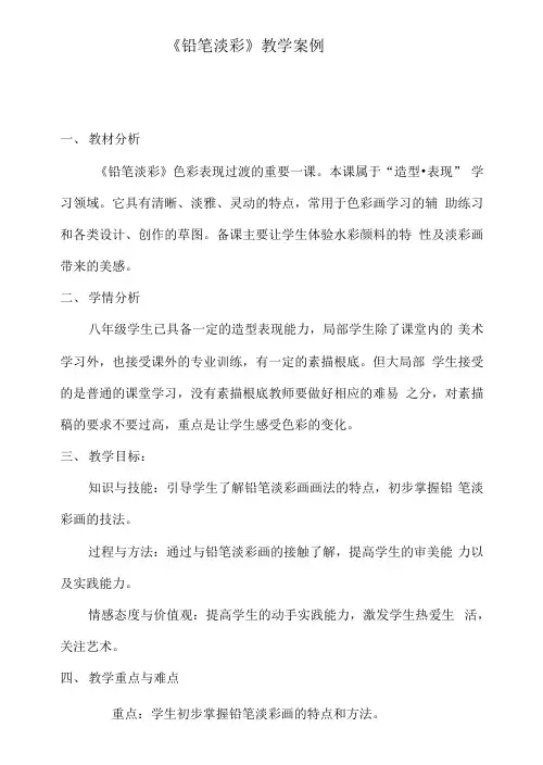 浙美版八下 2.铅笔淡彩 教案