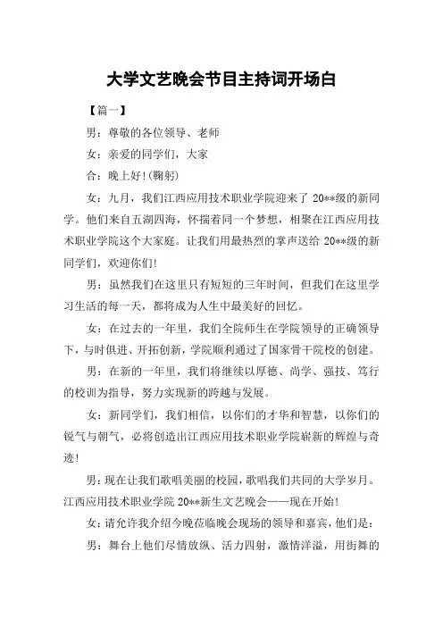 大学文艺晚会节目主持词开场白