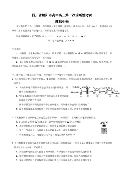 四川省绵阳市高中高三第一次诊断性考试(理综生物)