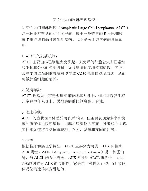 间变性大细胞淋巴瘤常识