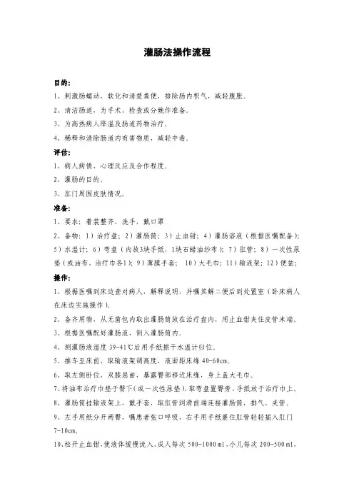 灌肠法操作流程