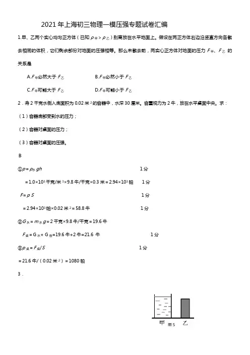 2021年上海初三物理一模压强试题汇编