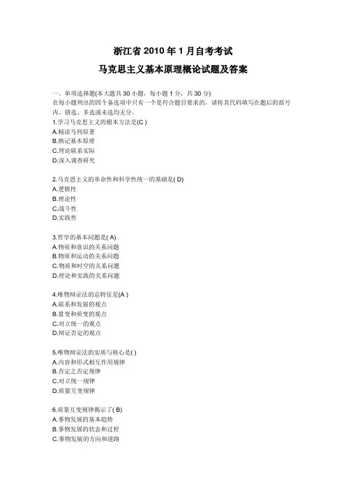 浙江省2010年1月自学考试马克思主义基本原理概论试题及答案