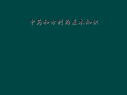 中药和方剂的基本知识