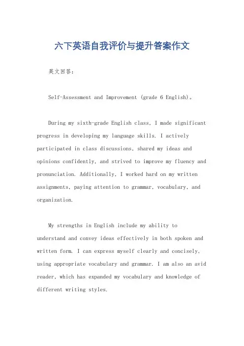 六下英语自我评价与提升答案作文