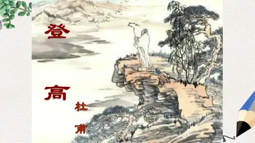 六年级语文下册《望岳》课件5 长春版